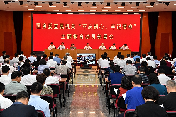國(guó)資委黨委召開(kāi)委直屬機(jī)關“不(bù)忘初心、牢記使命”主題教育動員(yuán)部署會(huì)