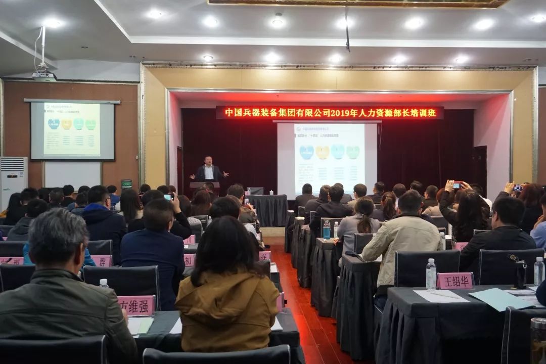 兵(bīng)裝集團舉辦2019年(nián)人(rén)力資源部長(cháng)培訓班